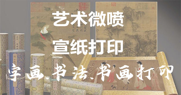 江北-书画原作复制/书法宣纸打印-艺术品复制-书画艺术微喷1:1复制